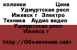 колонки Apart Mask2 › Цена ­ 3 000 - Удмуртская респ., Ижевск г. Электро-Техника » Аудио-видео   . Удмуртская респ.,Ижевск г.